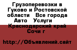 Грузоперевозки в Гуково и Ростовской области - Все города Авто » Услуги   . Краснодарский край,Сочи г.